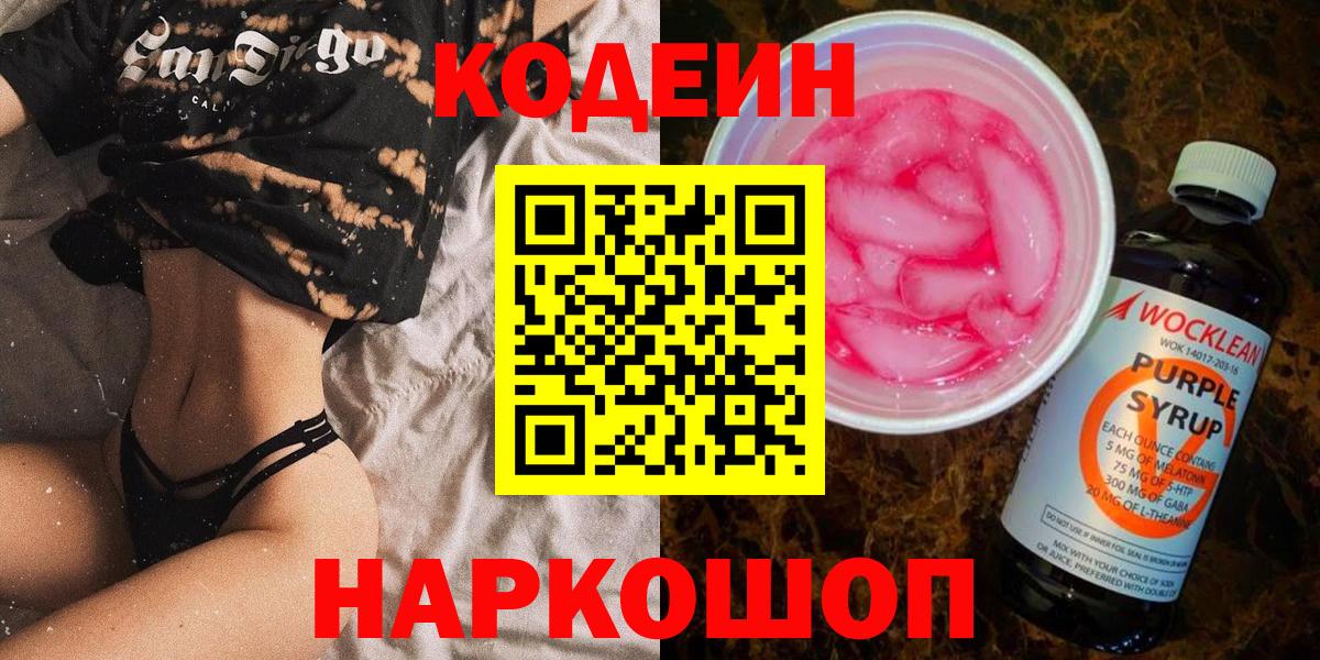 Codein Purple Drank Соль-Илецк